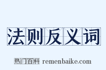 法则反义词是什么意思的图片